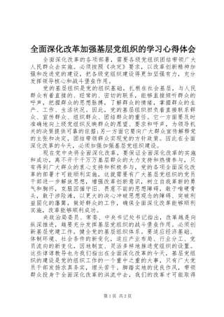 2024年全面深化改革加强基层党组织的学习心得体会