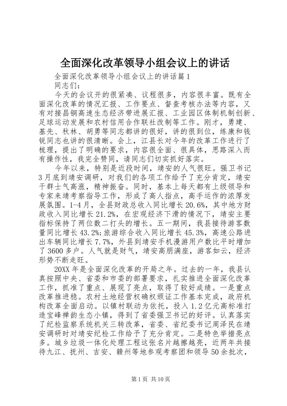 2024年全面深化改革领导小组会议上的致辞_第1页