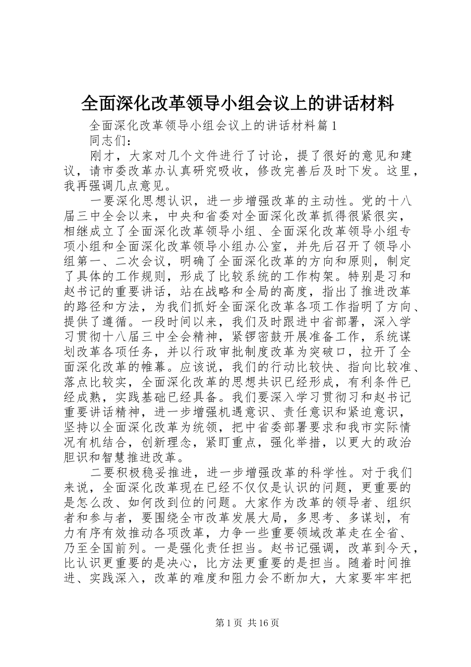 2024年全面深化改革领导小组会议上的致辞材料_第1页