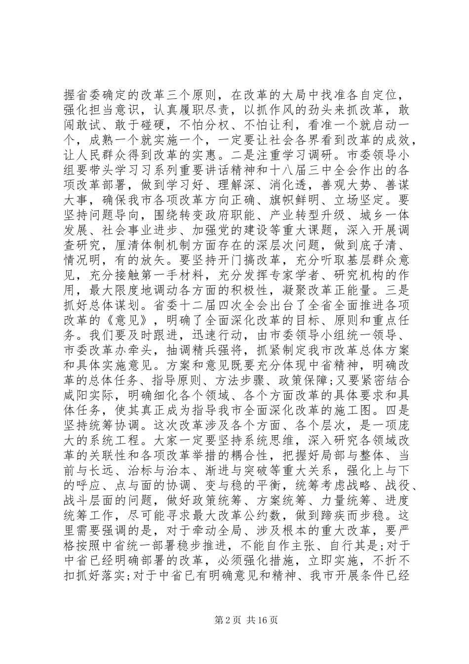 2024年全面深化改革领导小组会议上的致辞材料_第2页