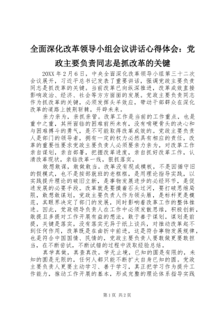 2024年全面深化改革领导小组会议致辞心得体会党政主要负责同志是抓改革的关键