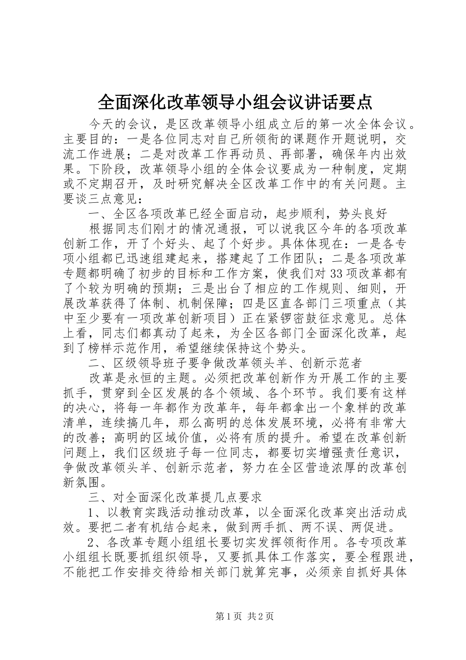 2024年全面深化改革领导小组会议致辞要点_第1页