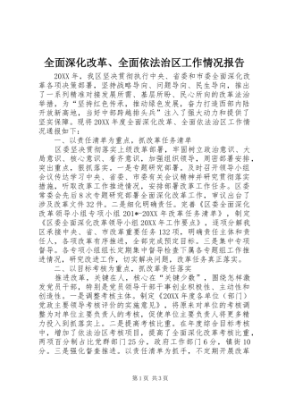 2024年全面深化改革全面依法治区工作情况报告