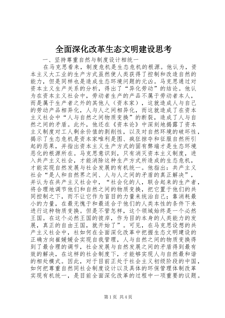 2024年全面深化改革生态文明建设思考_第1页