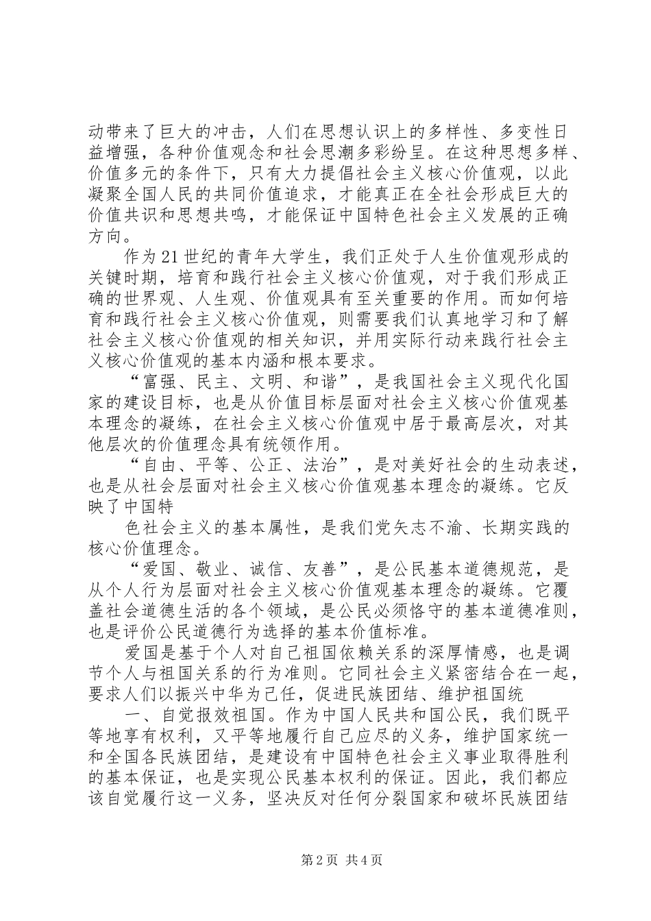 2024年全面深化改革推动民生发展培育践行社会主义核心价值观心得体会_第2页