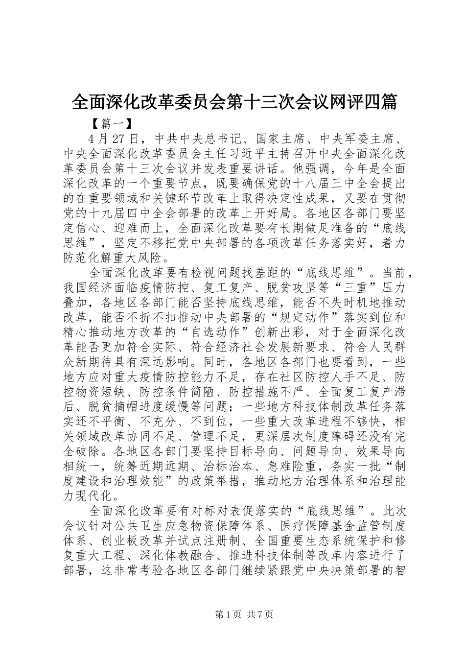 2024年全面深化改革委员会第十三次会议网评四篇_第1页