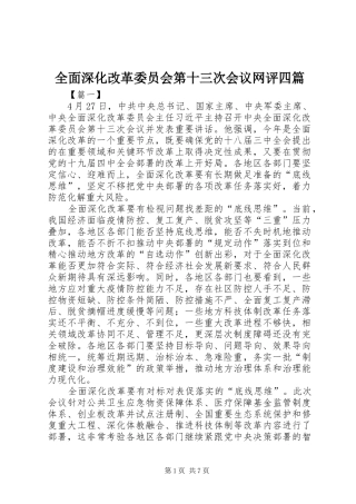 2024年全面深化改革委员会第十三次会议网评四篇