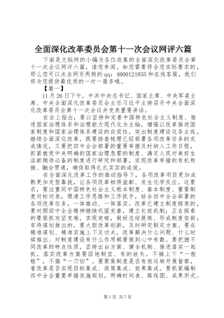 2024年全面深化改革委员会第十一次会议网评六篇