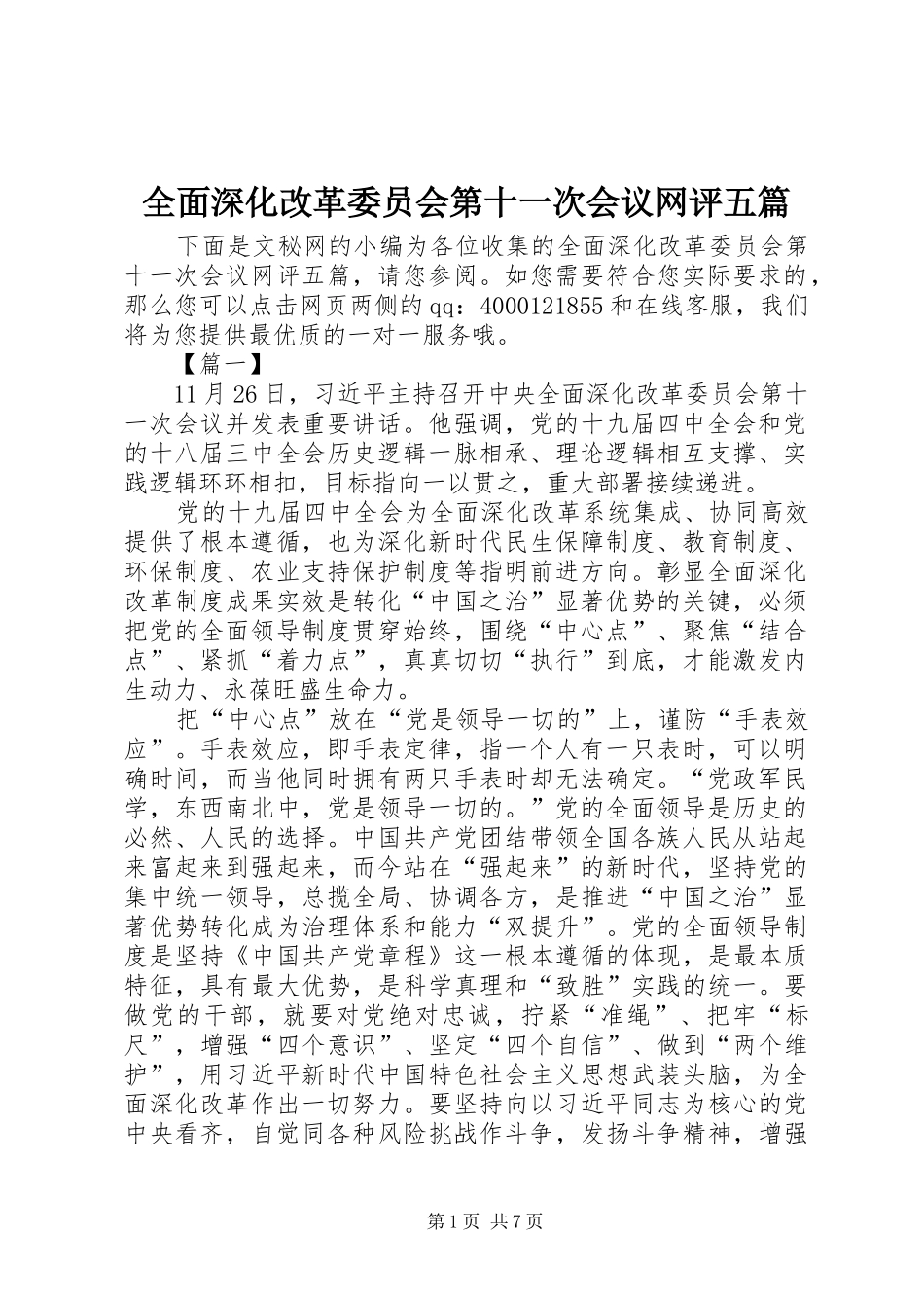 2024年全面深化改革委员会第十一次会议网评五篇_第1页