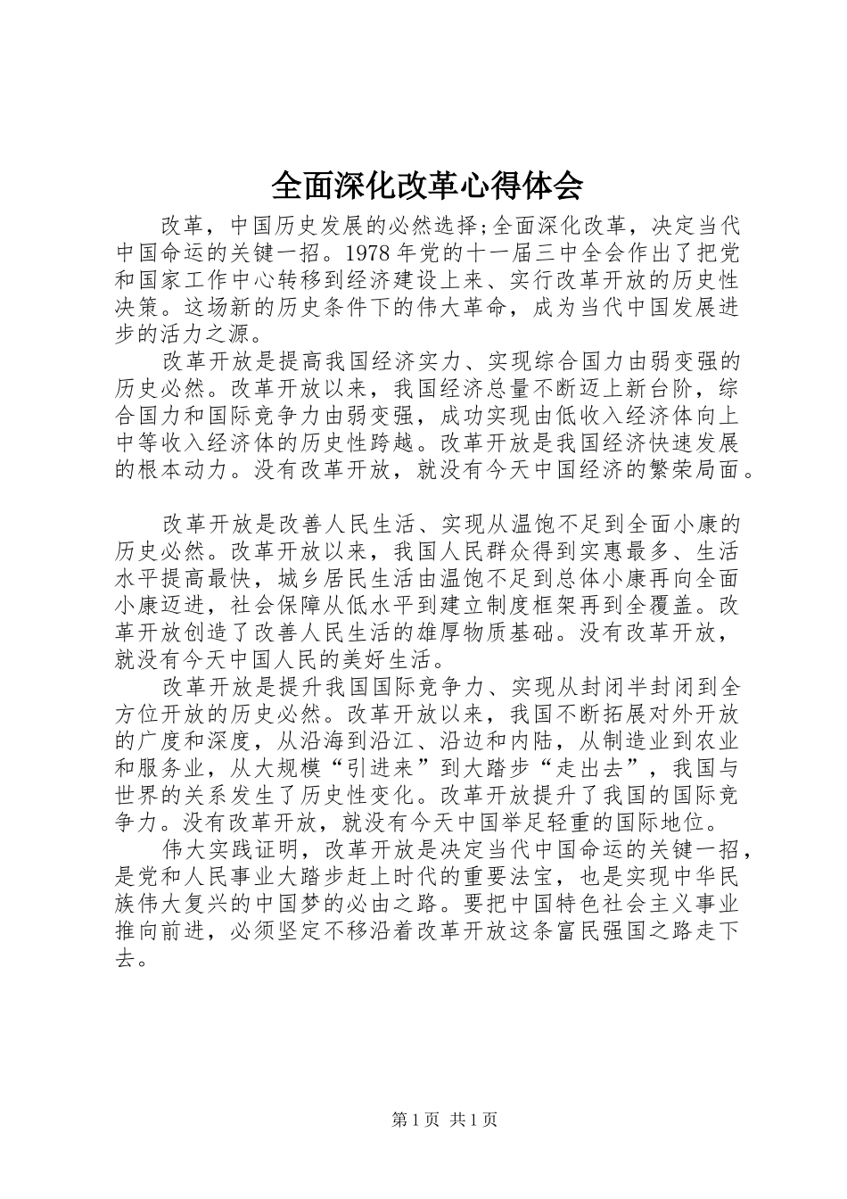 2024年全面深化改革心得体会_第1页