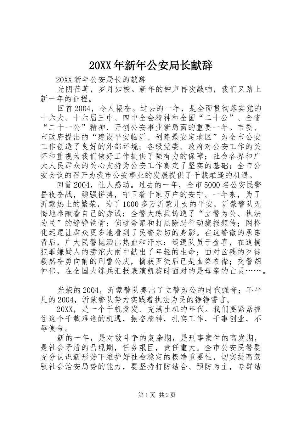 2024年新年公安局长献辞_第1页