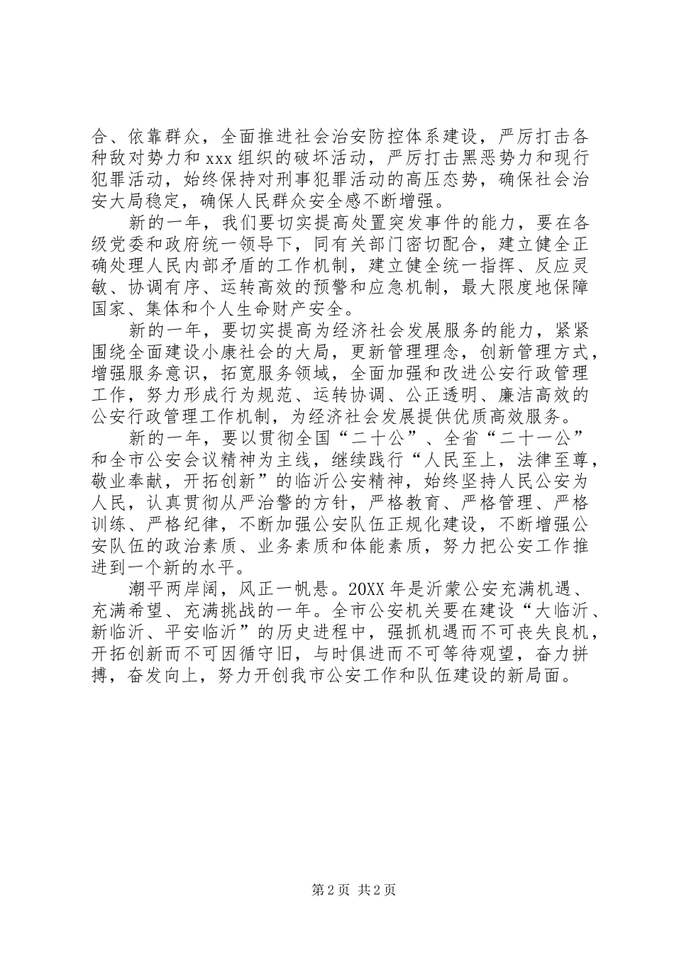 2024年新年公安局长献辞_第2页