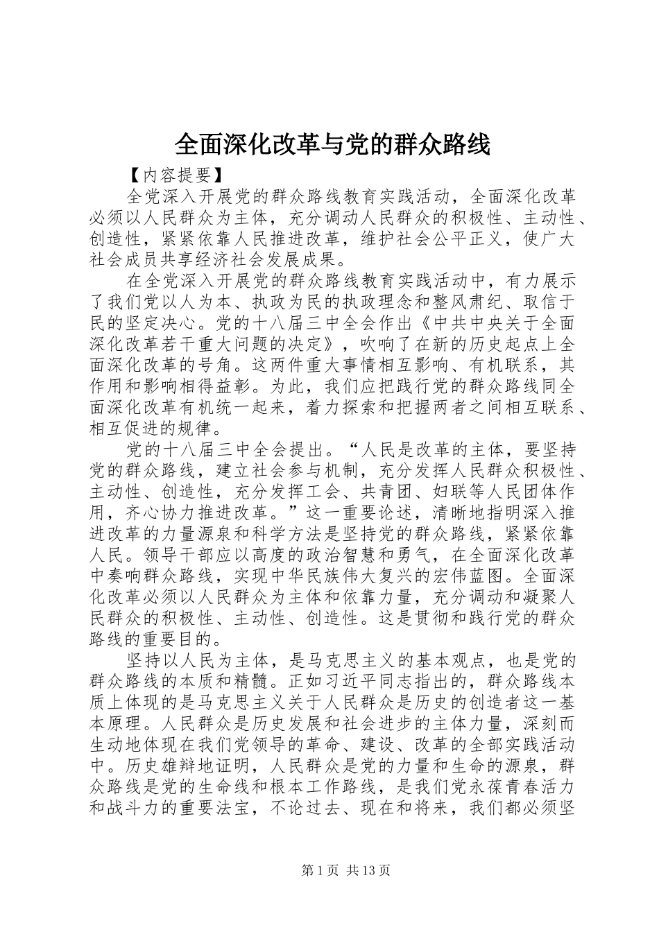 2024年全面深化改革与党的群众路线_第1页