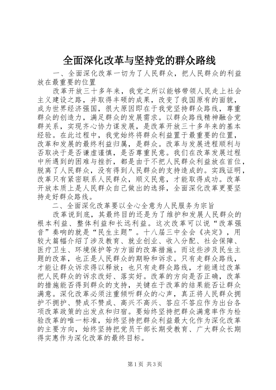 2024年全面深化改革与坚持党的群众路线_第1页