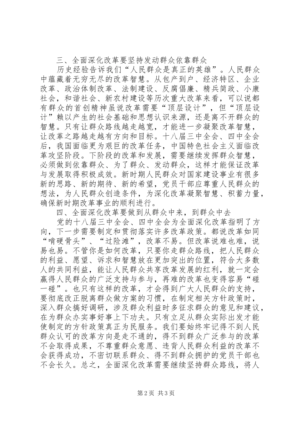 2024年全面深化改革与坚持党的群众路线_第2页