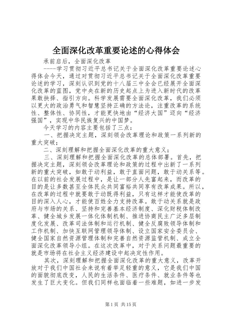 2024年全面深化改革重要论述的心得体会_第1页
