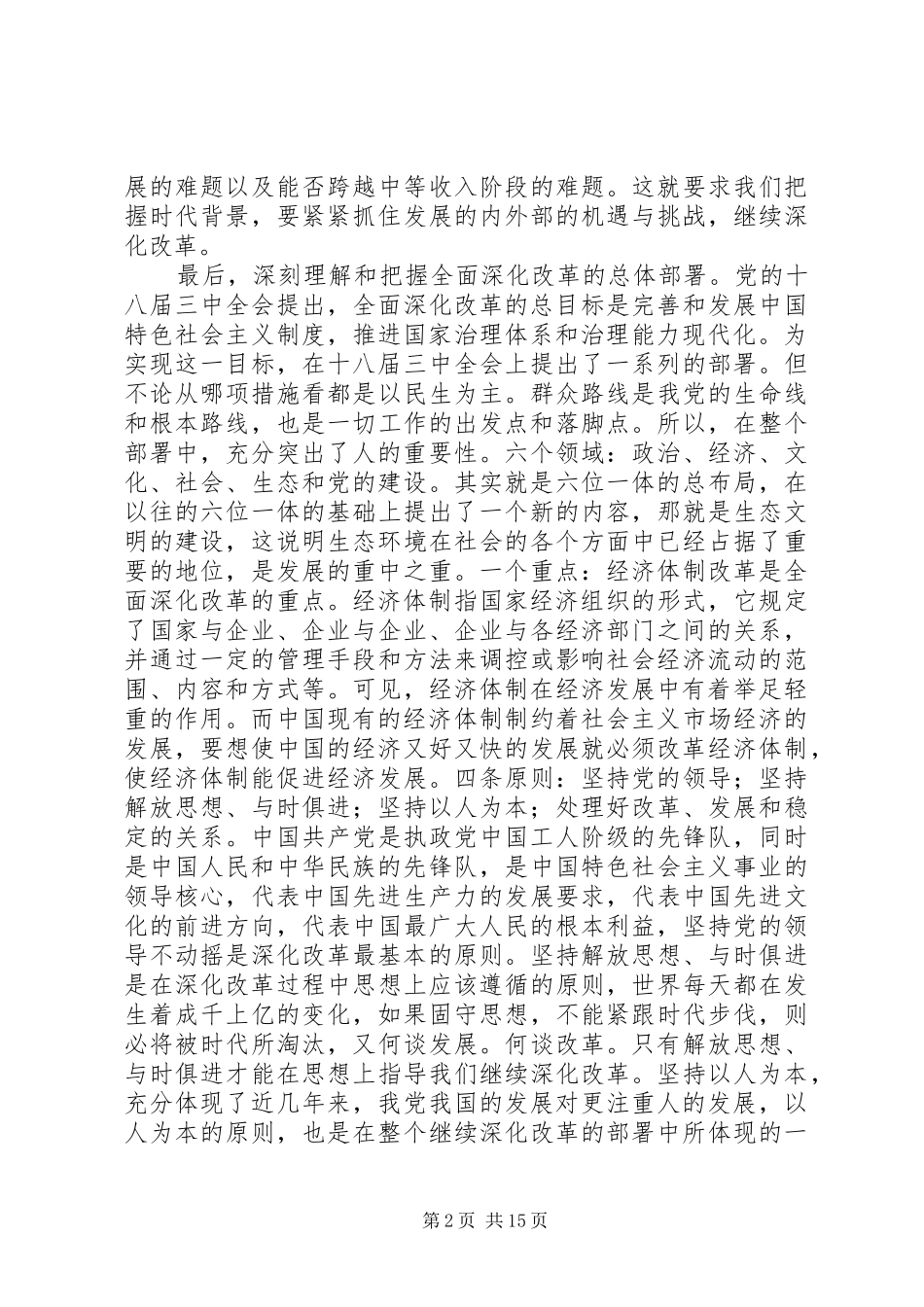 2024年全面深化改革重要论述的心得体会_第2页