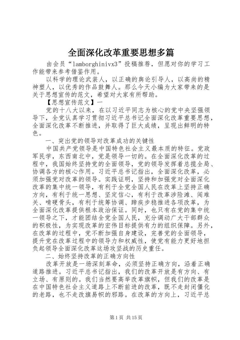 2024年全面深化改革重要思想多篇_第1页