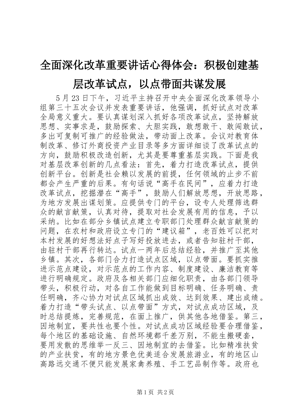 2024年全面深化改革重要致辞心得体会积极创建基层改革试点，以点带面共谋发展_第1页