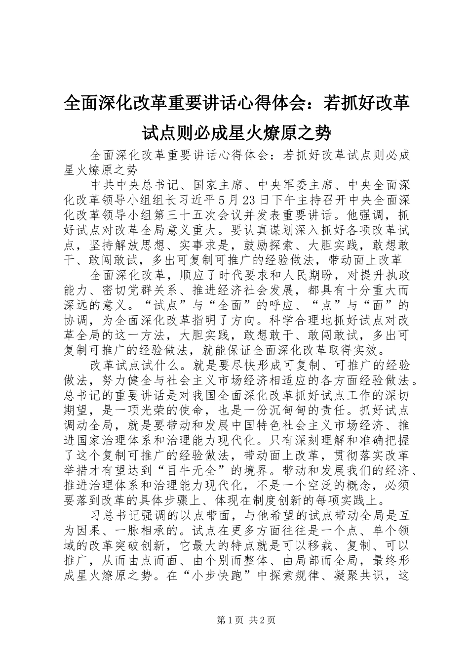 2024年全面深化改革重要致辞心得体会若抓好改革试点则必成星火燎原之势_第1页