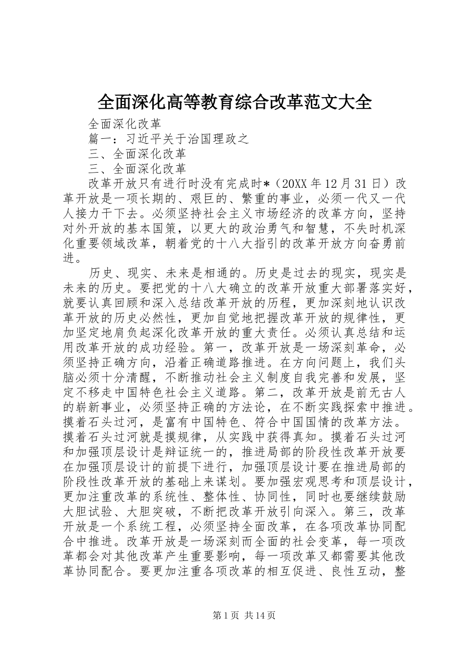 2024年全面深化高等教育综合改革范文大全_第1页