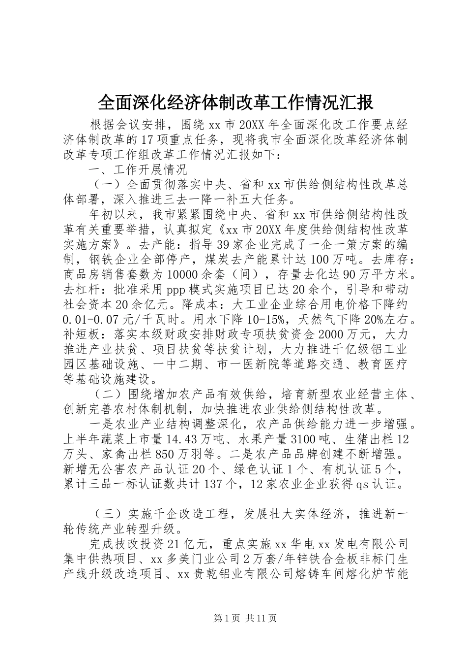 2024年全面深化经济体制改革工作情况汇报_第1页