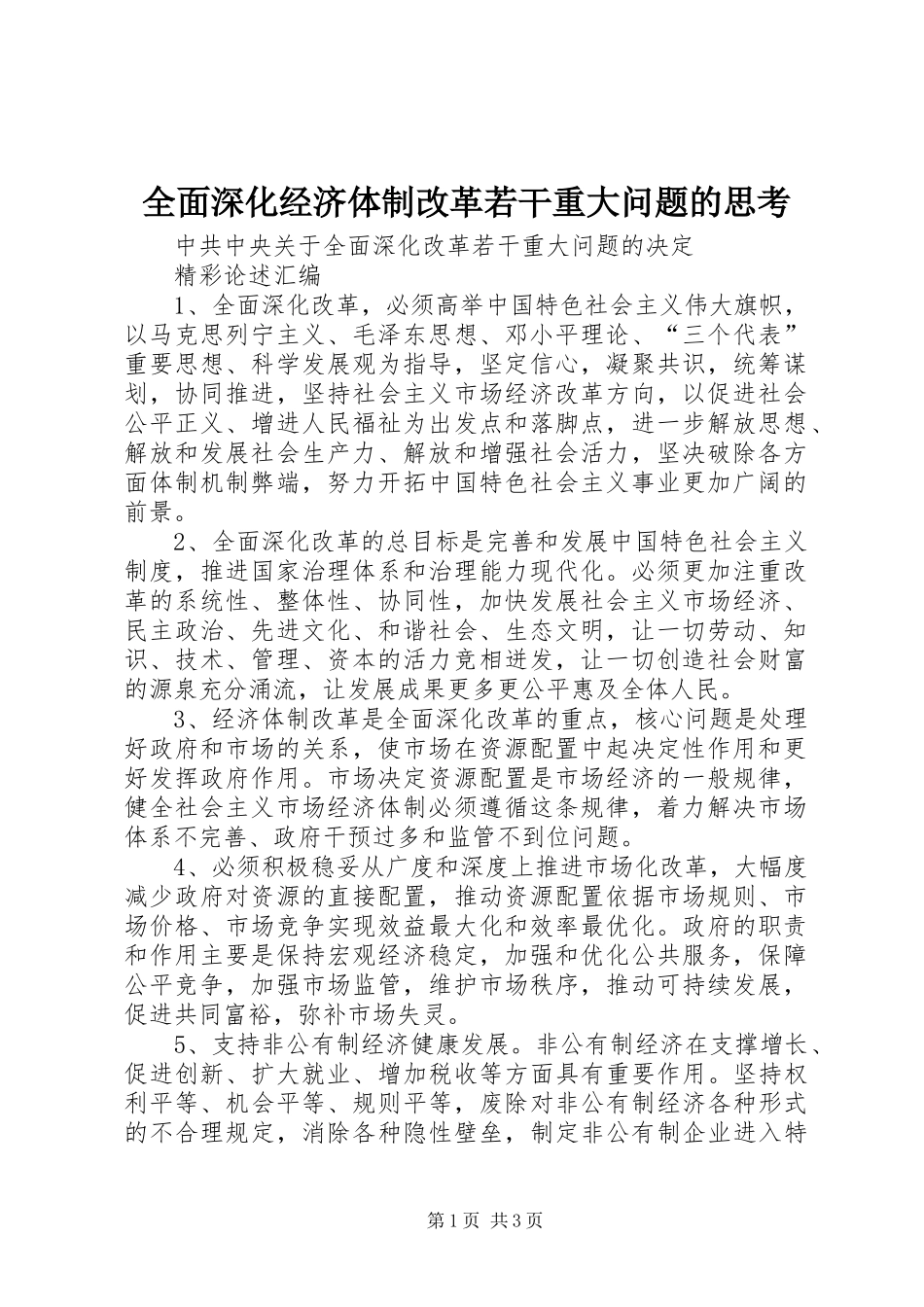 2024年全面深化经济体制改革若干重大问题的思考_第1页