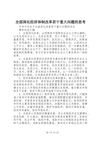 2024年全面深化经济体制改革若干重大问题的思考