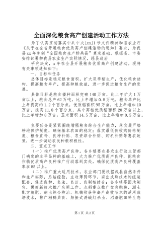 2024年全面深化粮食高产创建活动工作方法