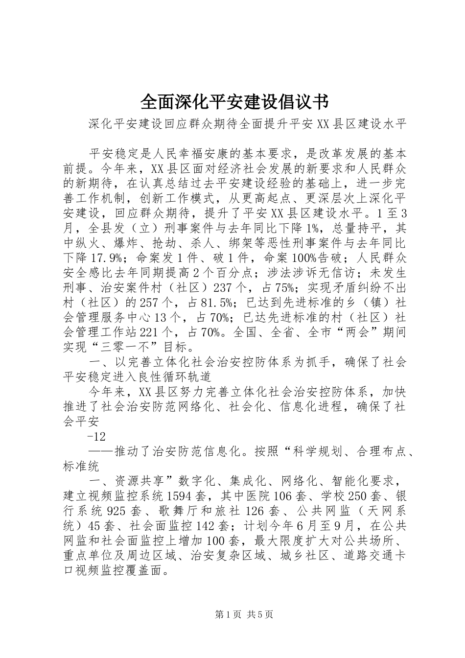 2024年全面深化平安建设倡议书_第1页
