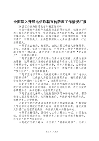 2024年全面深入开展电信诈骗宣传防范工作情况汇报