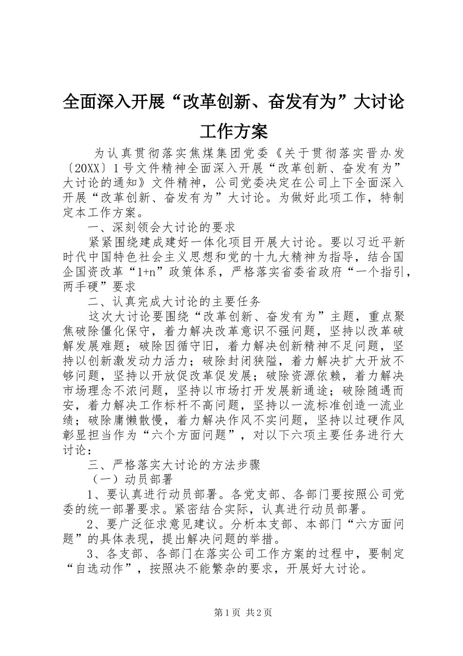 2024年全面深入开展改革创新奋发有为大讨论工作方案_第1页