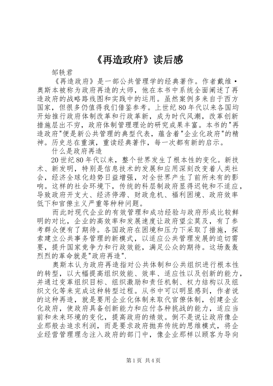 2024年再造政府读后感_第1页