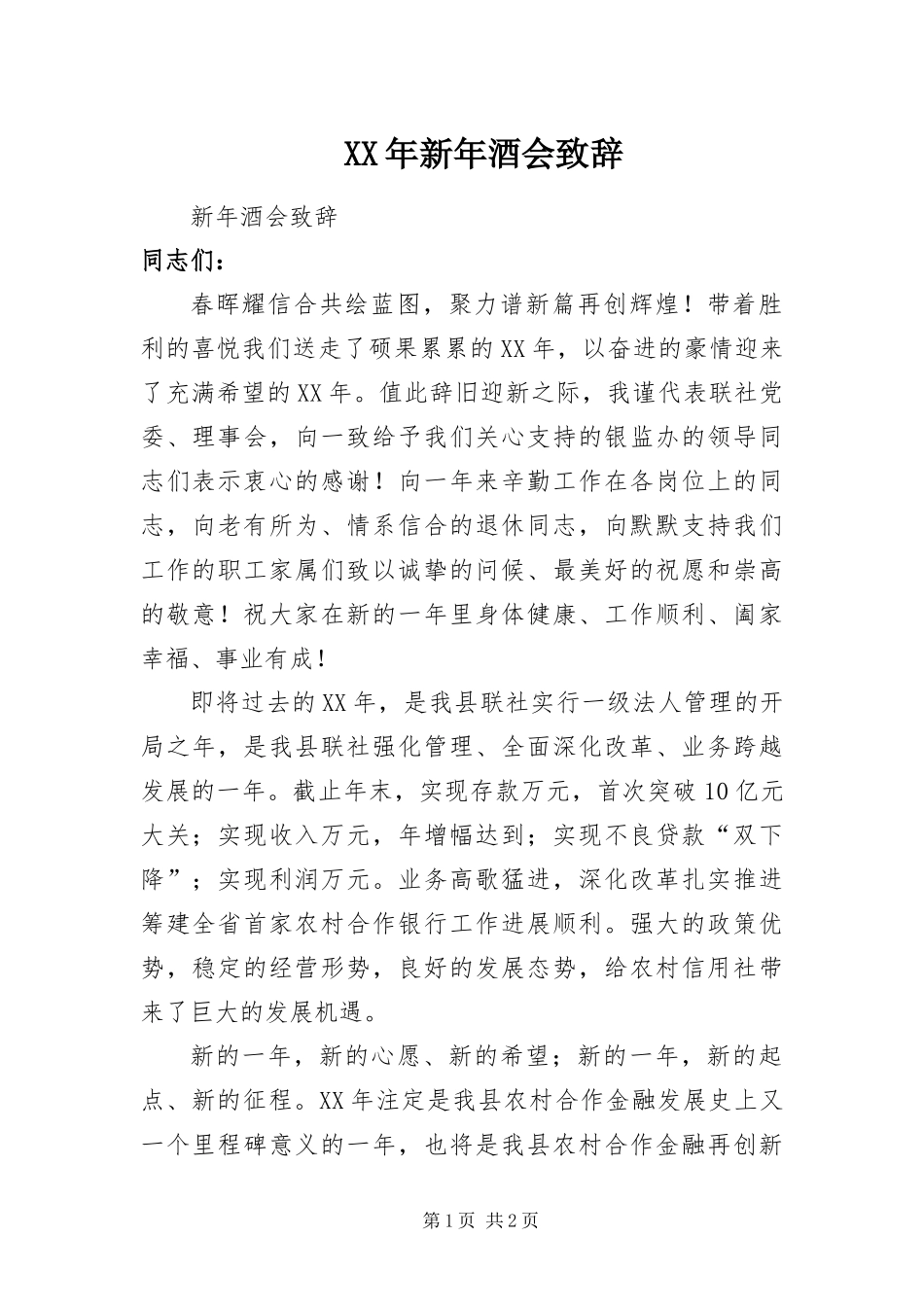2024年新年酒会致辞_第1页