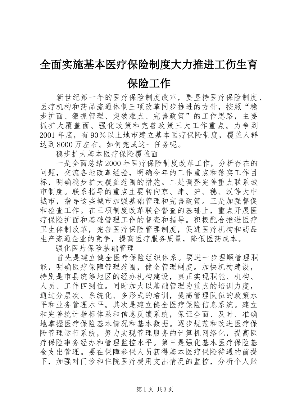 2024年全面实施基本医疗保险制度大力推进工伤生育保险工作_第1页