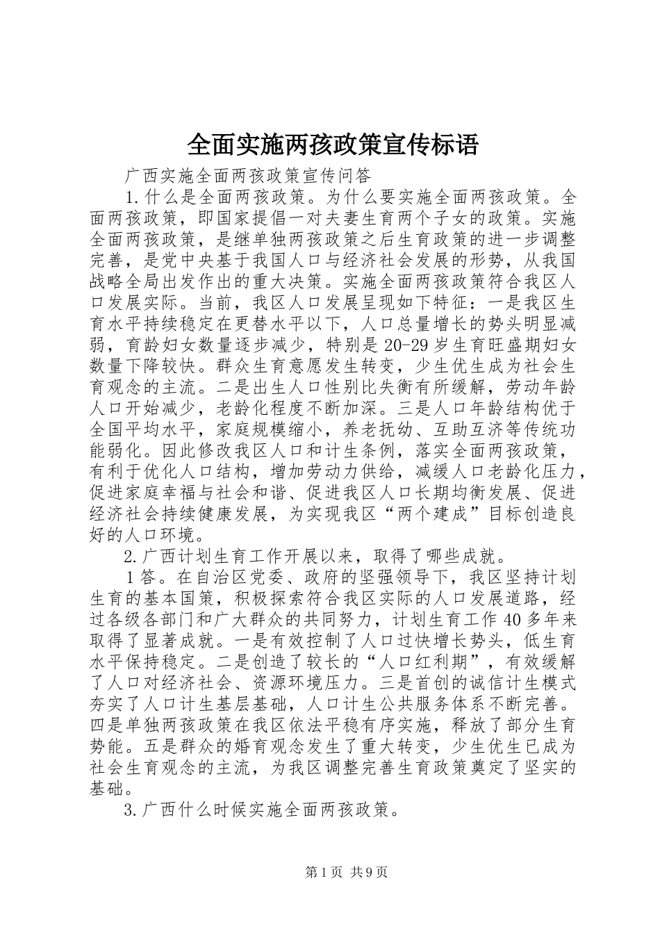 2024年全面实施两孩政策宣传标语_第1页