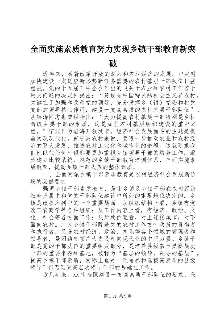 2024年全面实施素质教育努力实现乡镇干部教育新突破_第1页