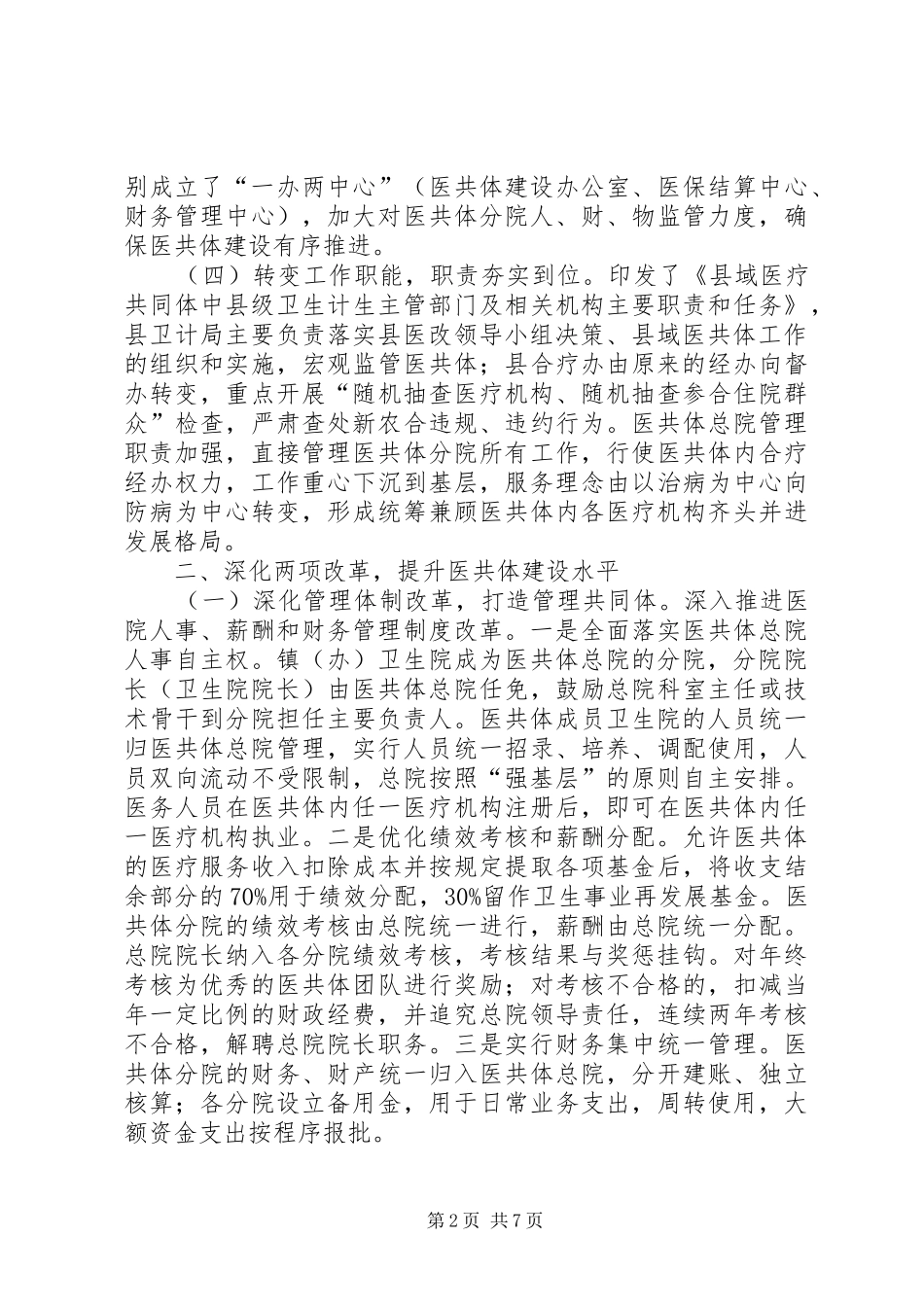 2024年全面实施县域医疗共同体建设主要做法汇报材料_第2页
