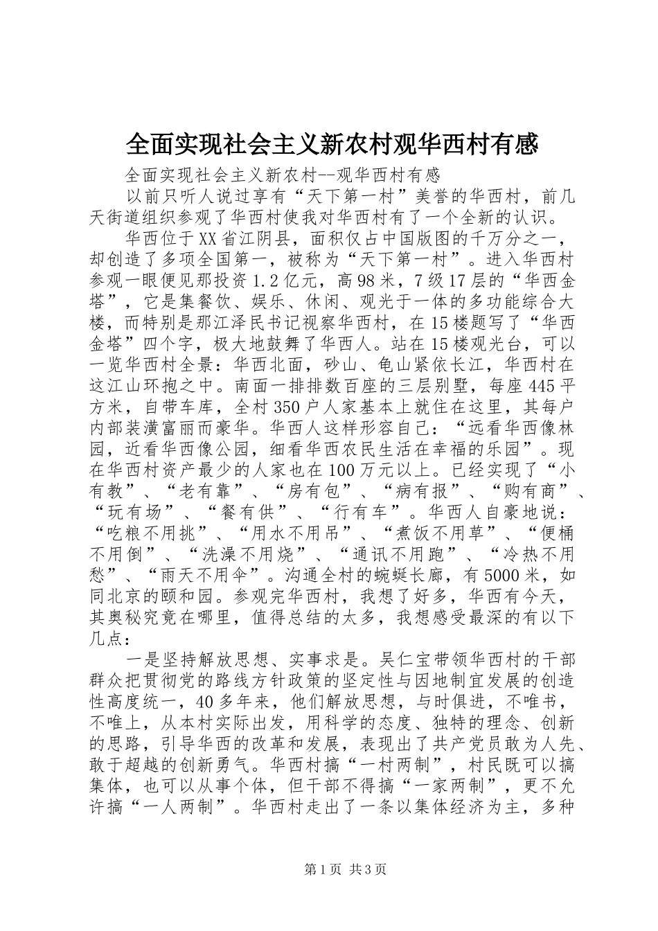 2024年全面实现社会主义新农村观华西村有感_第1页