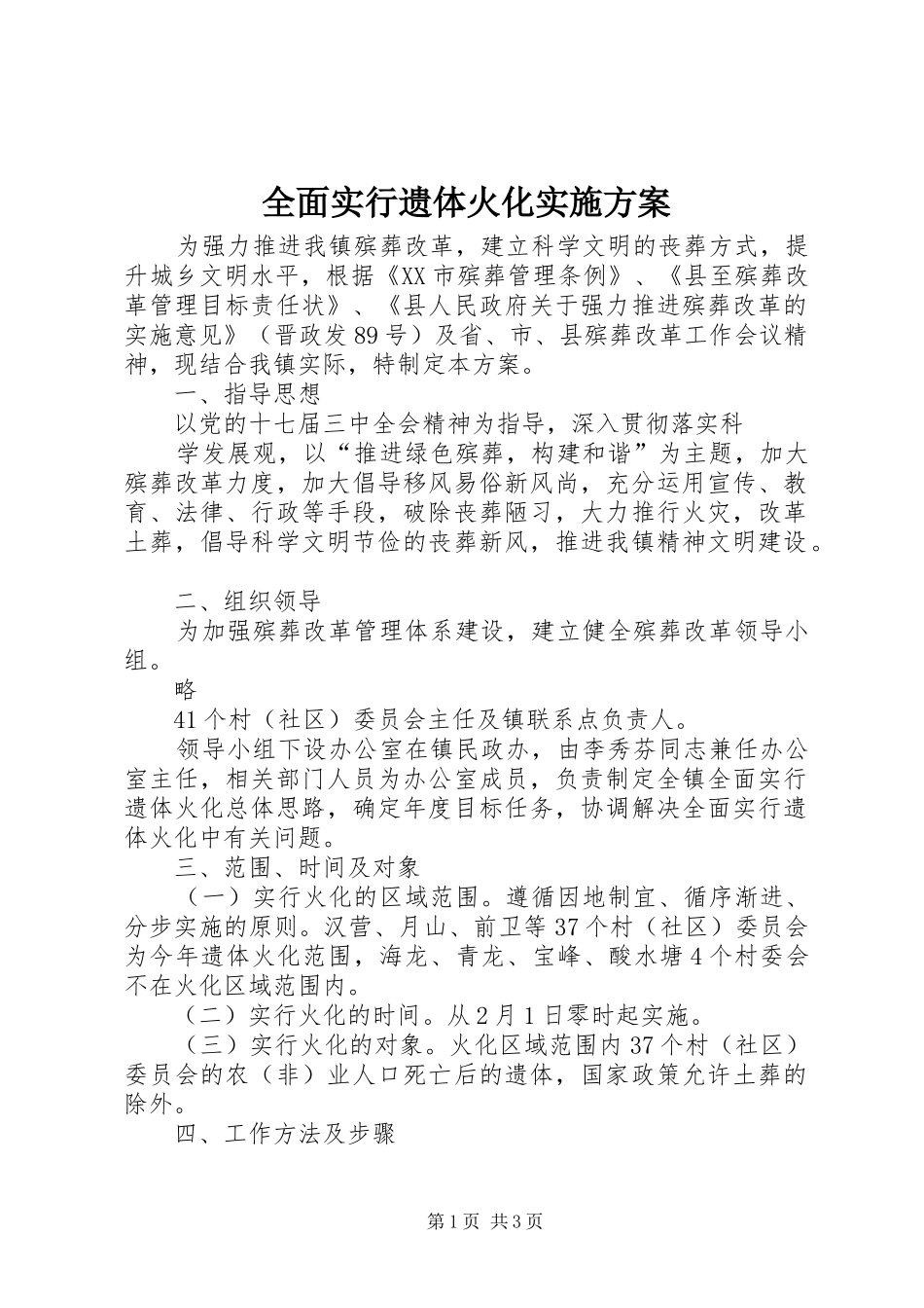 2024年全面实行遗体火化实施方案_第1页