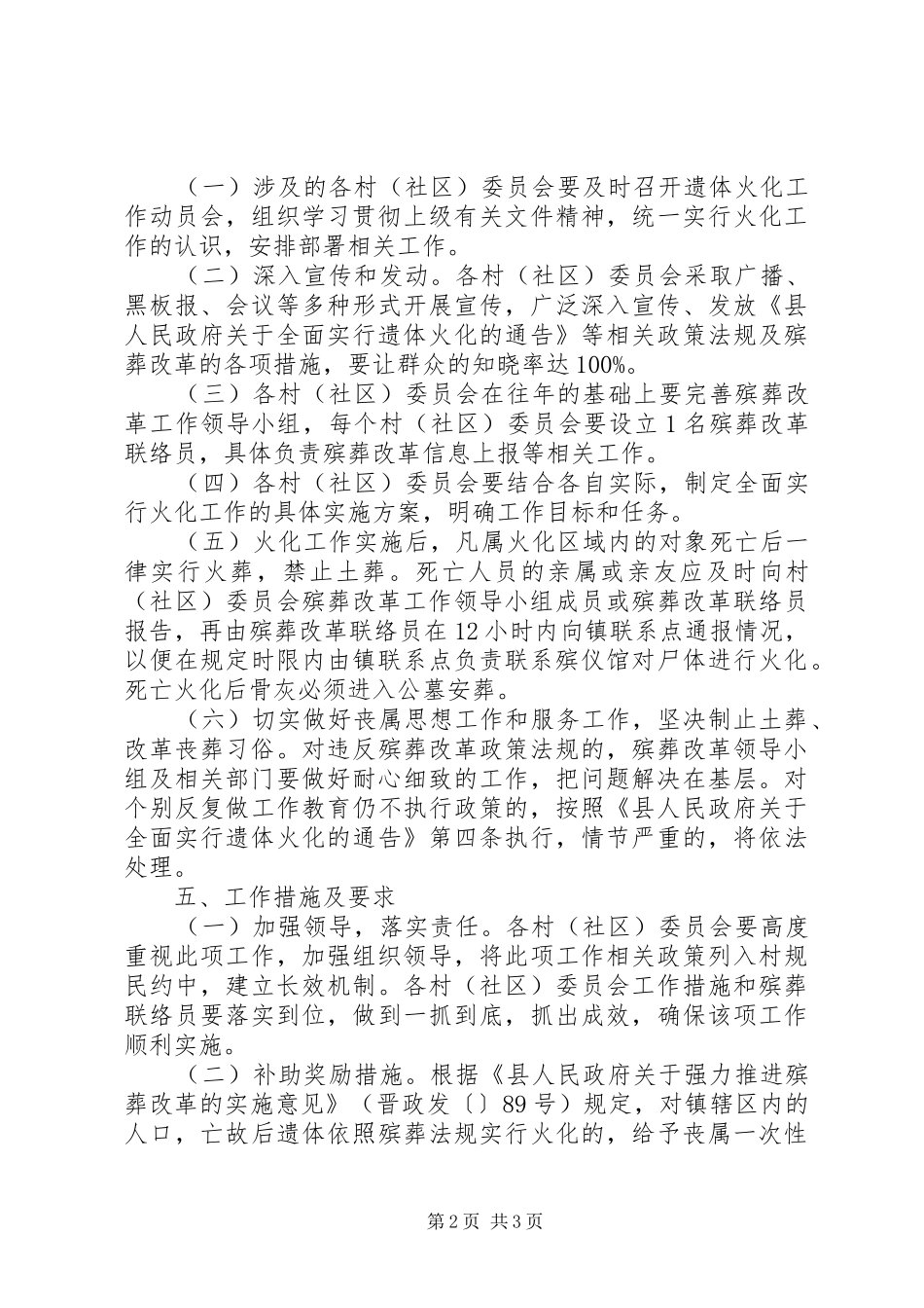 2024年全面实行遗体火化实施方案_第2页