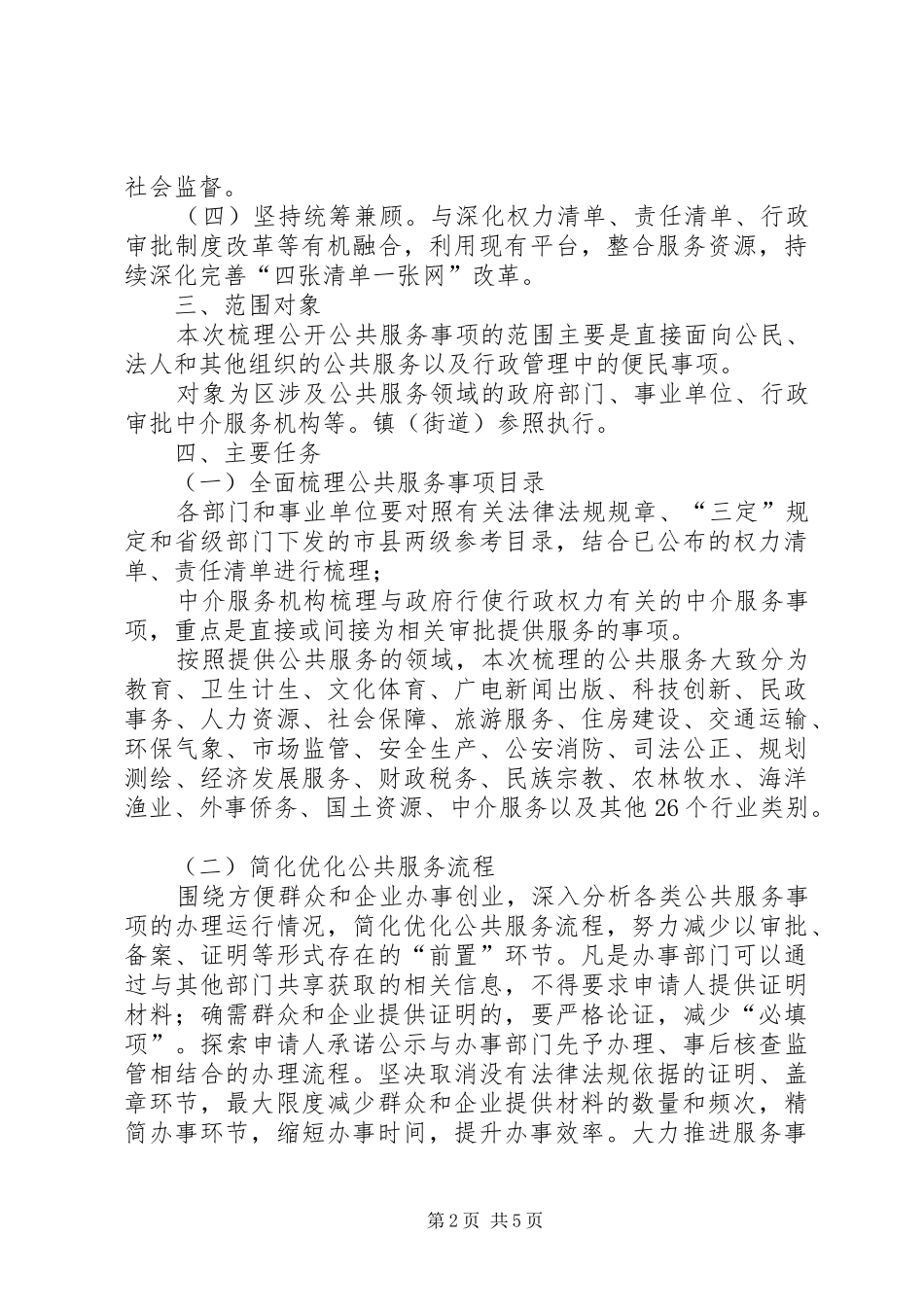 2024年全面梳理公开公共服务事项实施方案_第2页