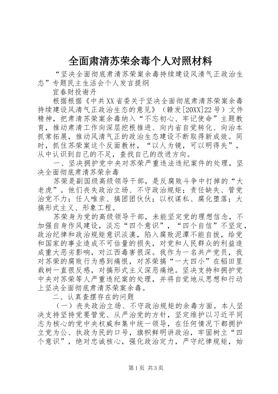 2024年全面肃清苏荣余毒个人对照材料_第1页
