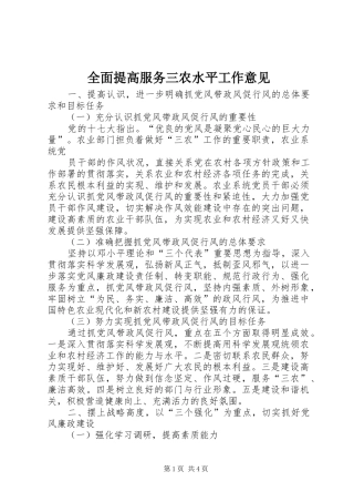 2024年全面提高服务三农水平工作意见