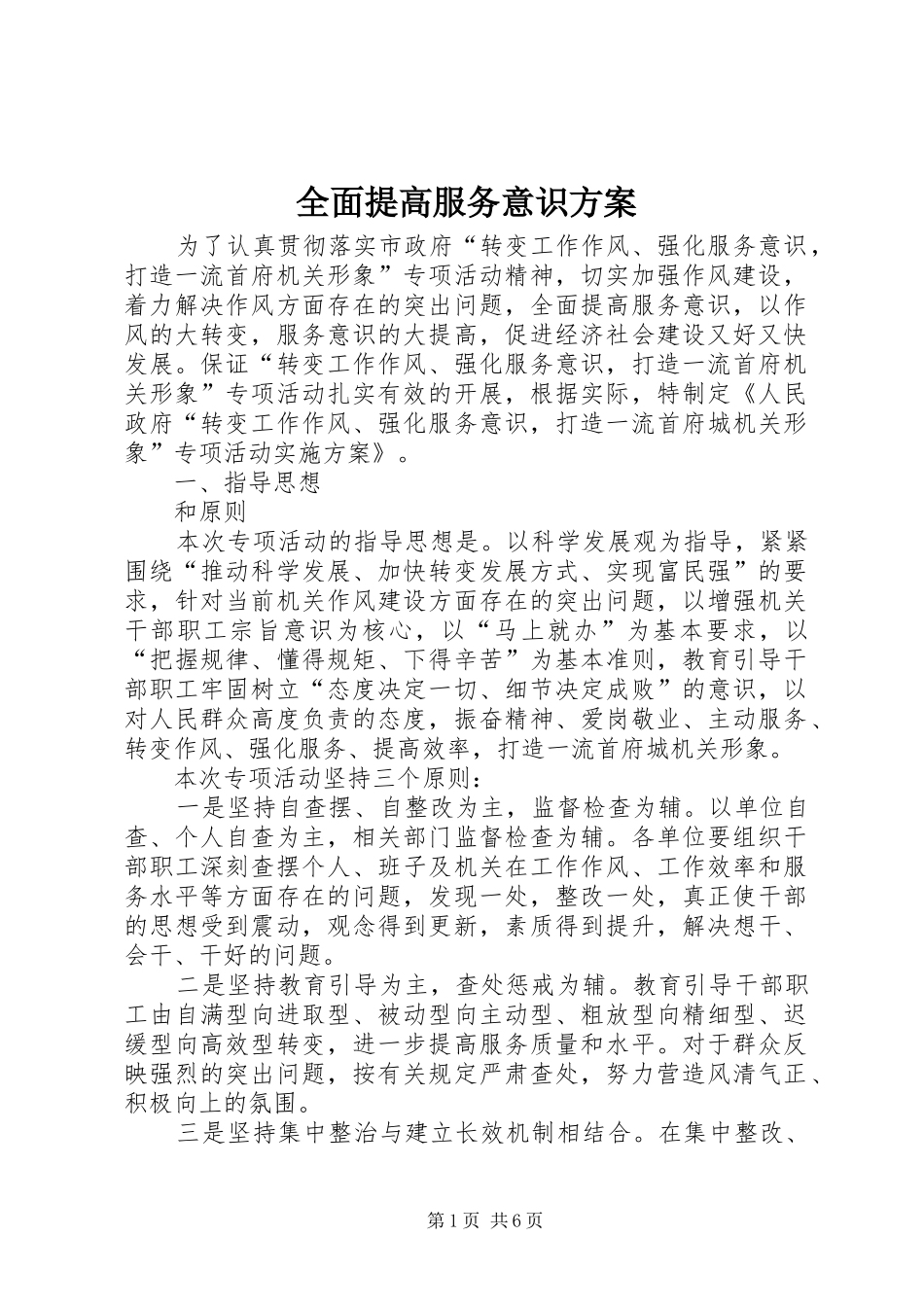 2024年全面提高服务意识方案_第1页