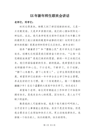 2024年新年师生联欢会致辞