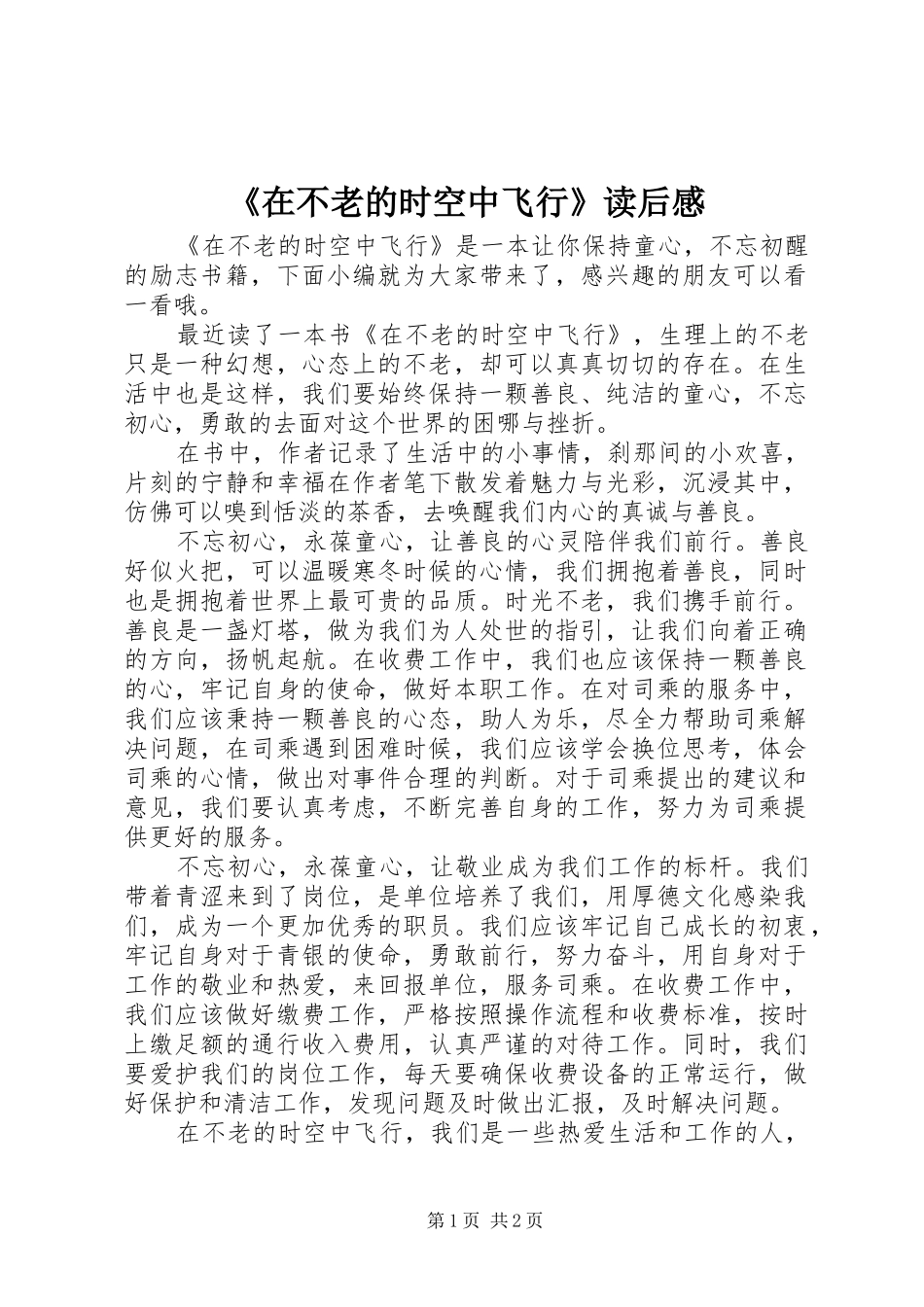 2024年在不老的时空中飞行读后感_第1页