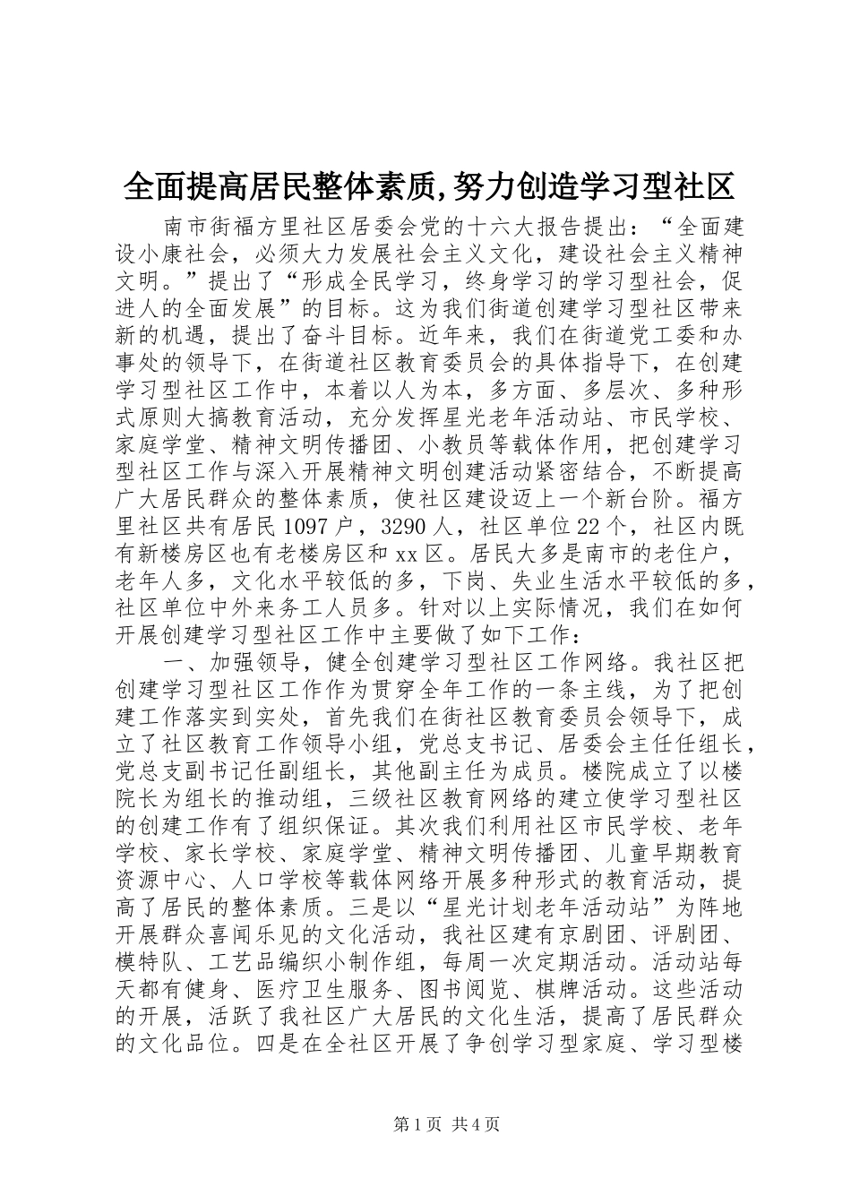 2024年全面提高居民整体素质努力创造学习型社区_第1页