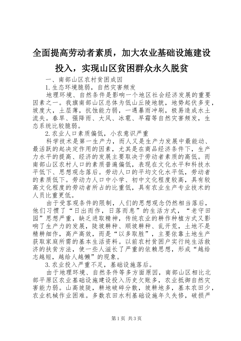 2024年全面提高劳动者素质，加大农业基础设施建设投入，实现山区贫困群众永久脱贫_第1页