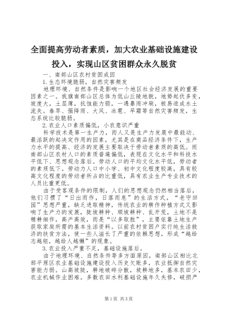 2024年全面提高劳动者素质，加大农业基础设施建设投入，实现山区贫困群众永久脱贫